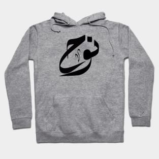 Noah Arabic name نوح Hoodie